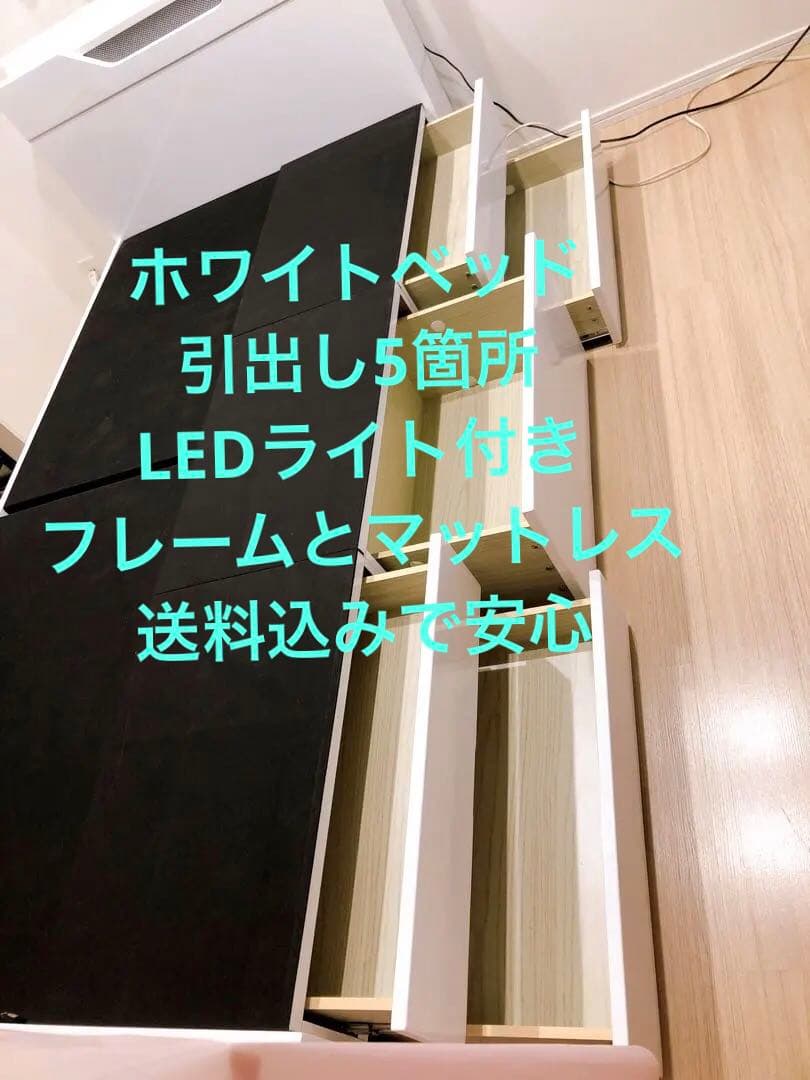 ホワイトベッド 引出5箇所LEDライト付き　店じまいセールで半額11万円で購入