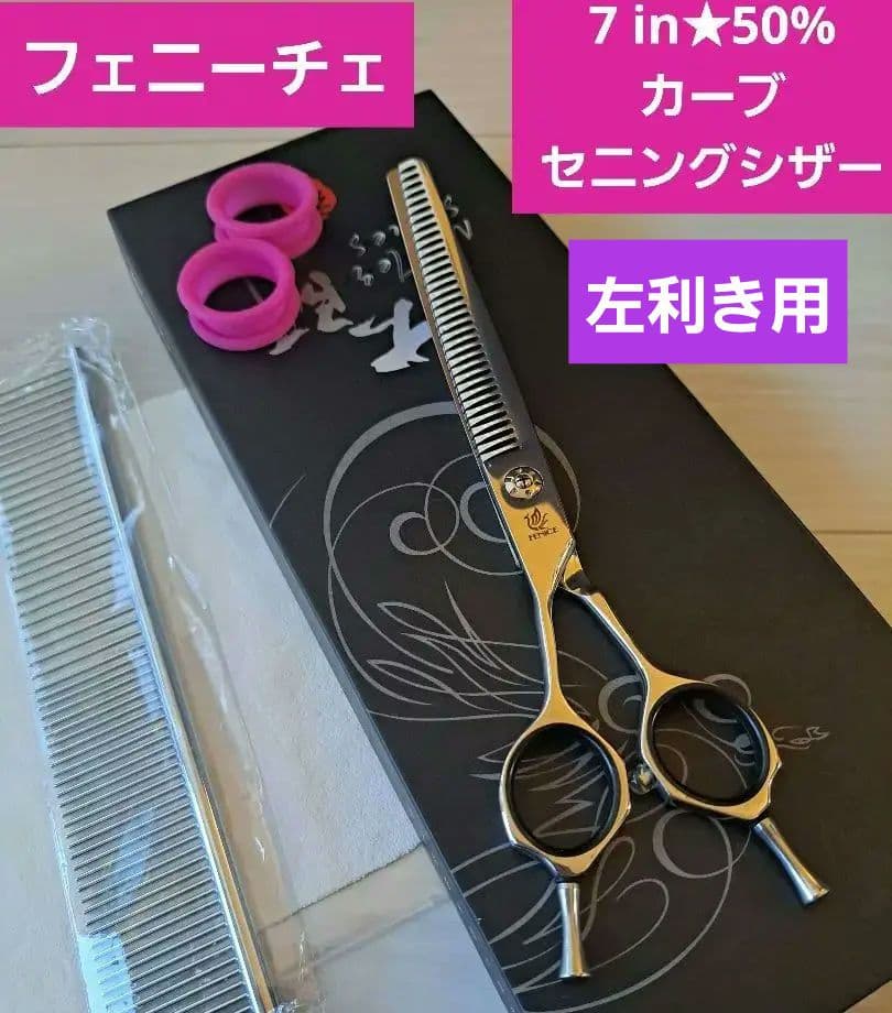 新品★フェニーチェ左利き用 カーブセニングシザー★50%★7in
