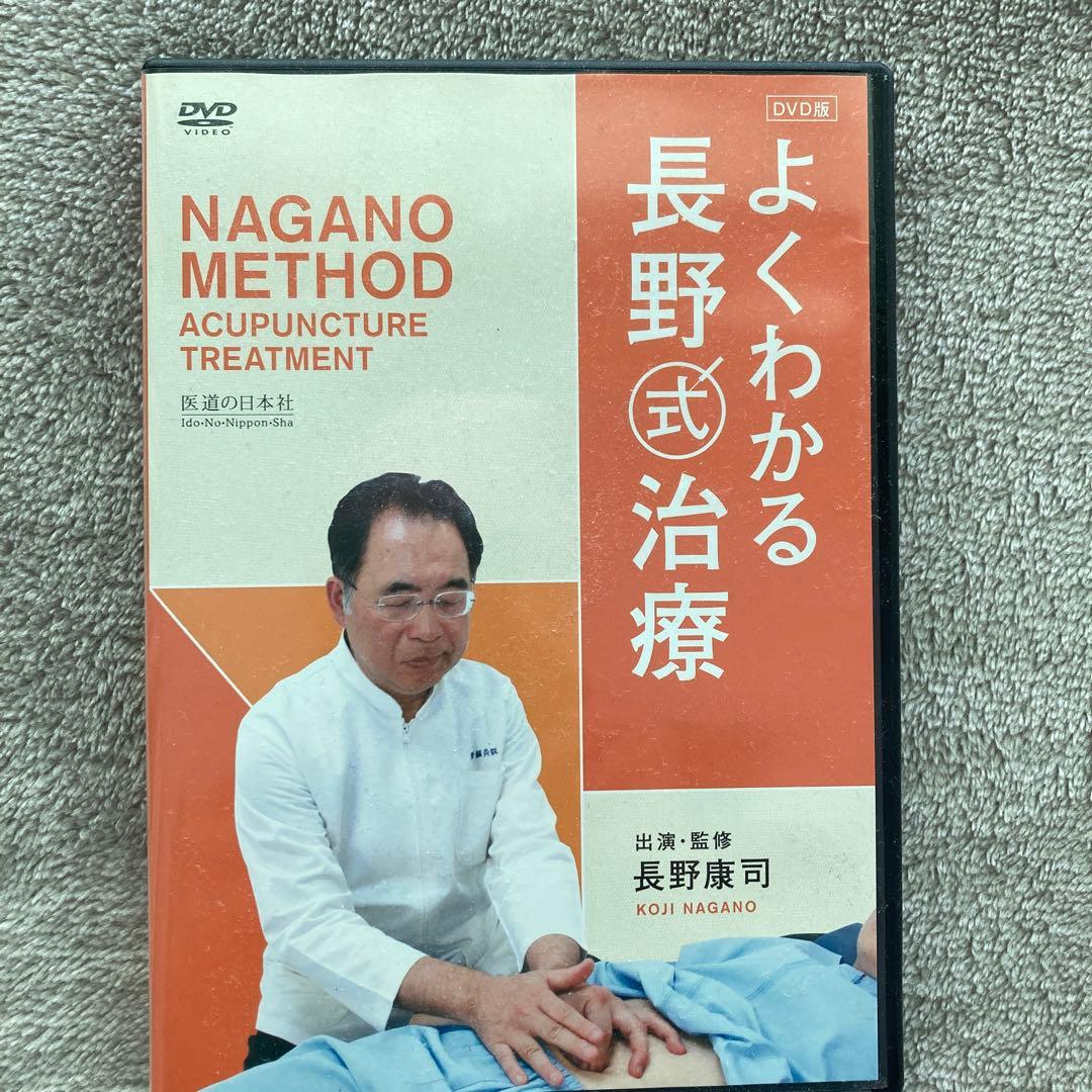 長野式鍼灸治療 DVD
