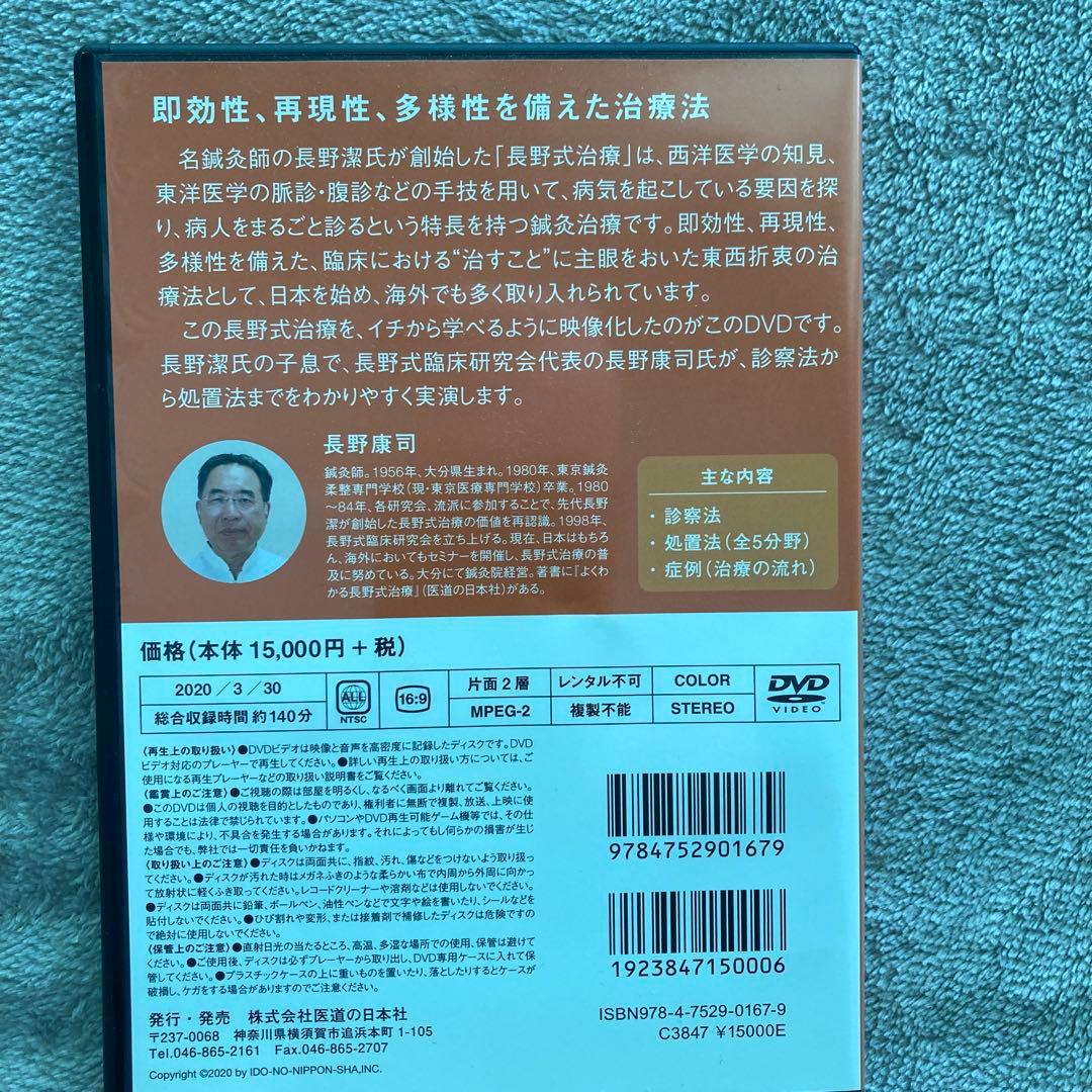 長野式鍼灸治療 DVD