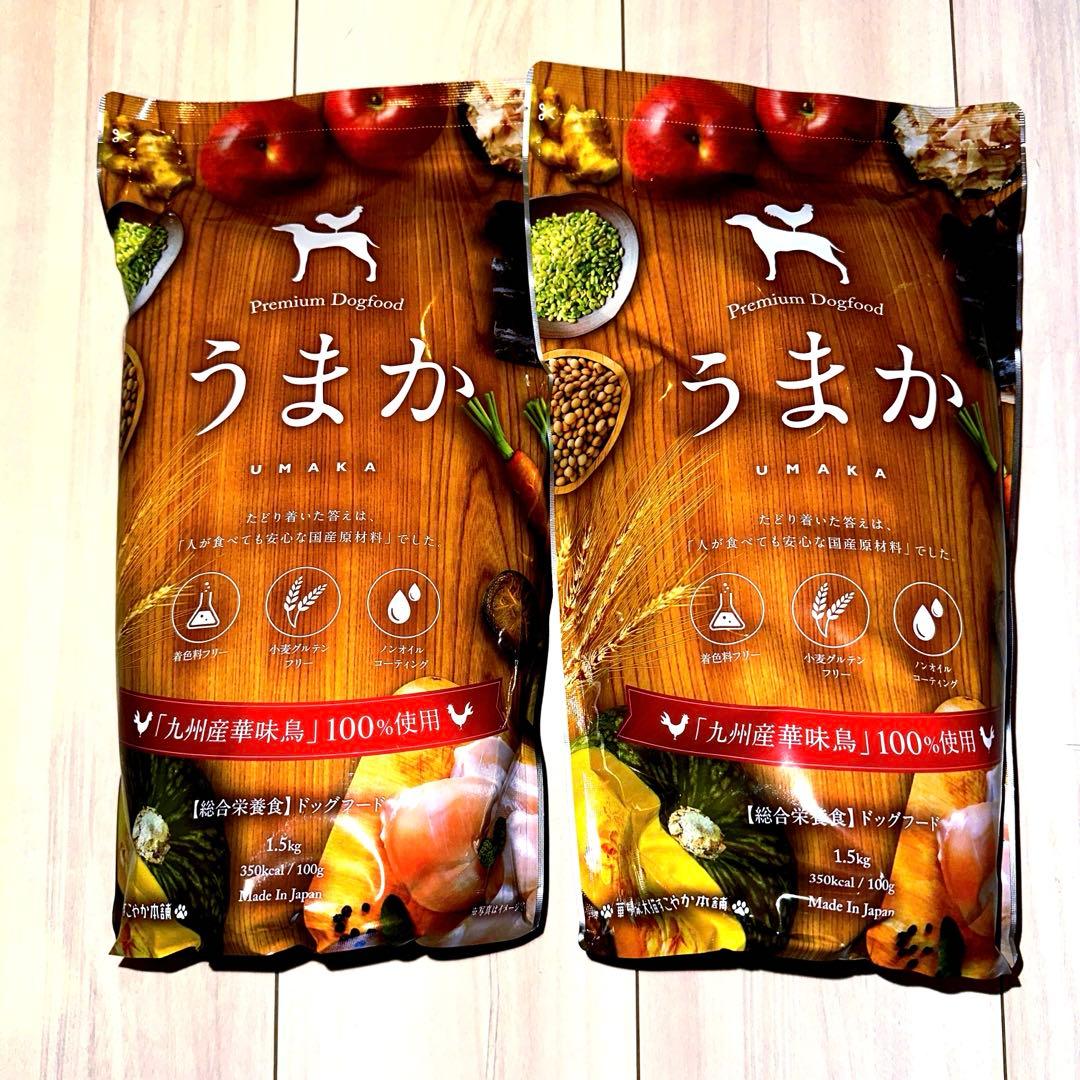 うまか ドッグフード 1.5kg 2個セット