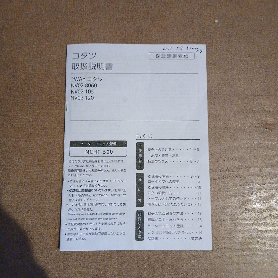 中古　ニトリ　2WAYこたつNV02 8060 105 MBR 動作確認