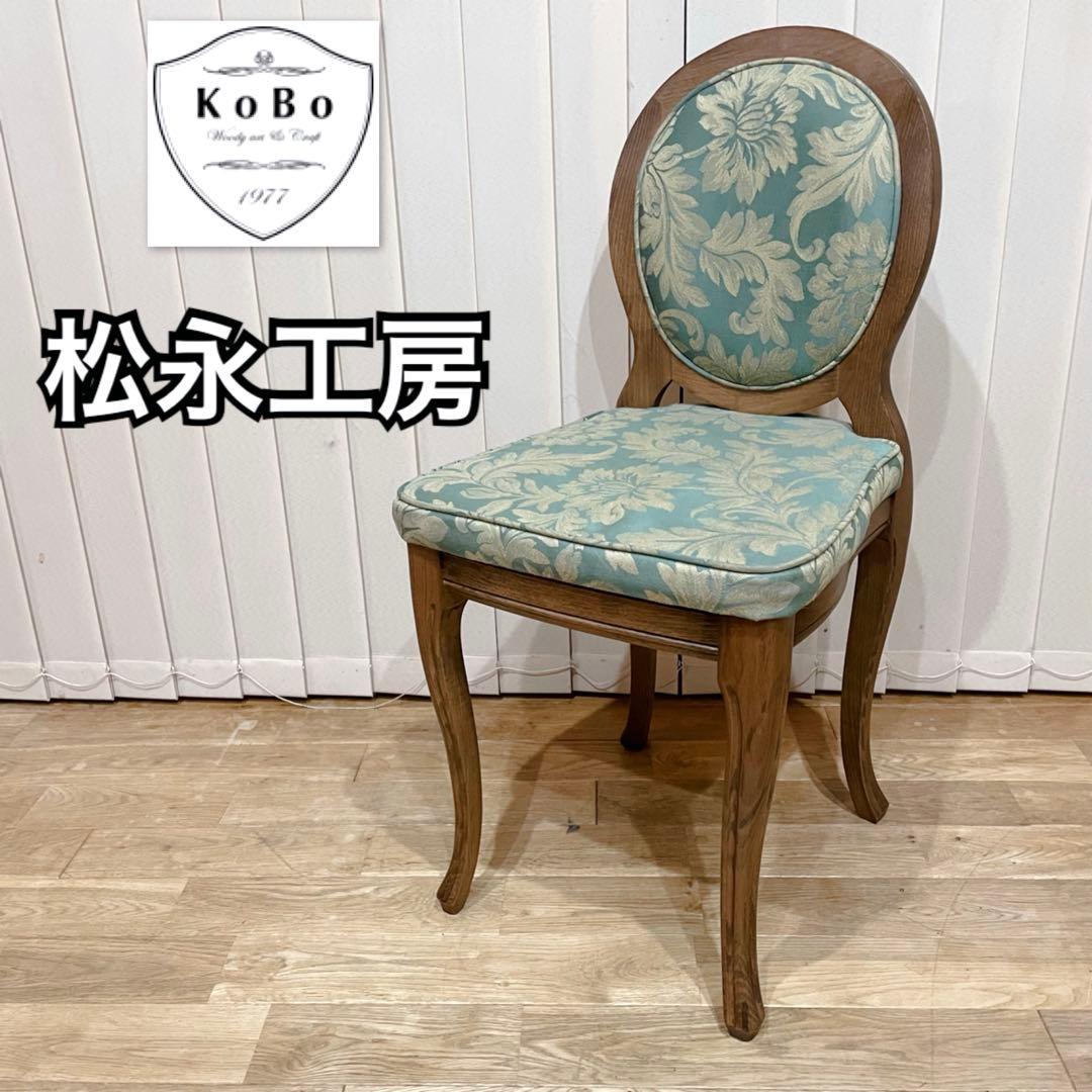 松永工房　アンティーク　チェア　猫脚　ヨーロピアン　ドレッサー　椅子　姫椅子