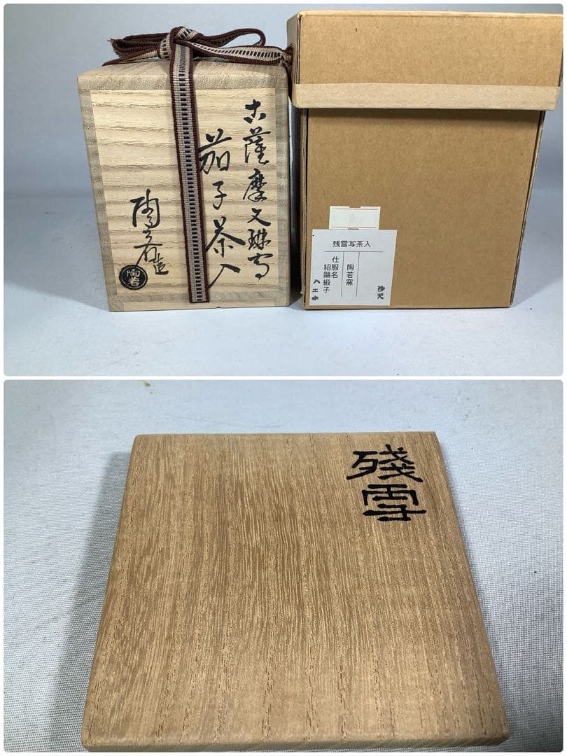 古薩摩　文淋写　茄子茶入　陶若窯　能勢進　茶道具　送料無料