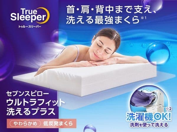 【未使用品】True Sleeper セブンスピロー スペシャルセット★