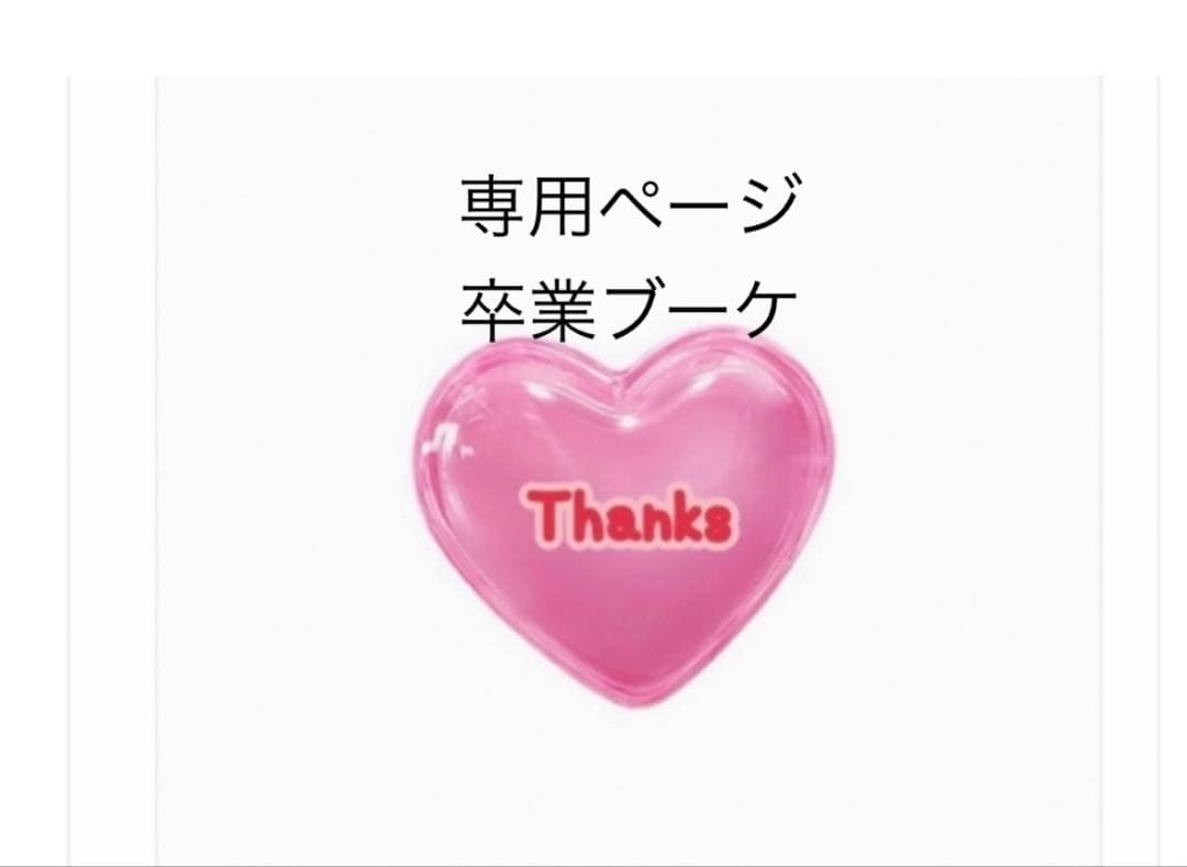 専用ページ　卒業ブーケ