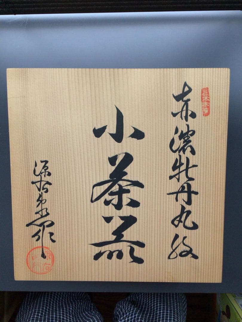 有田焼　源右衛門作　小茶器　赤絵　新品未使用