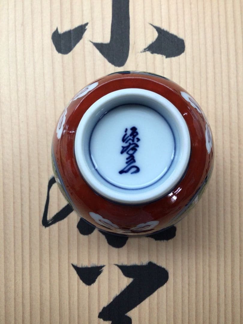 有田焼　源右衛門作　小茶器　赤絵　新品未使用