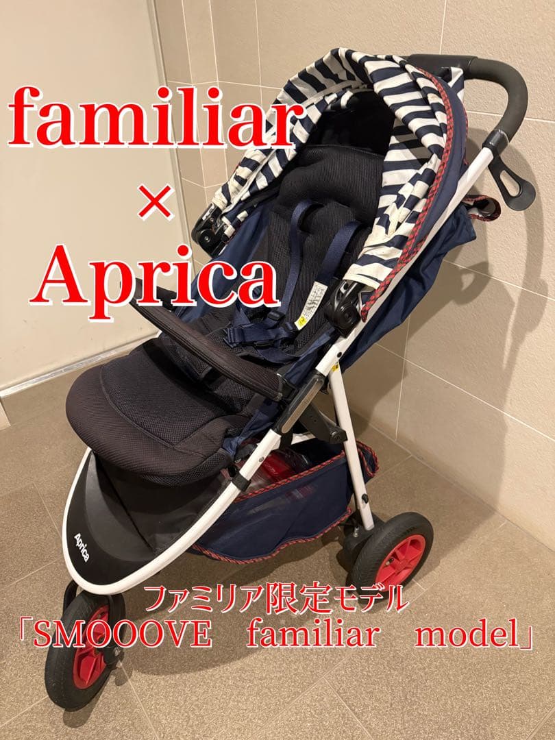 ツ*ナ様 美品♥ Familiar ファミリア Aprica ベビーカー スムー