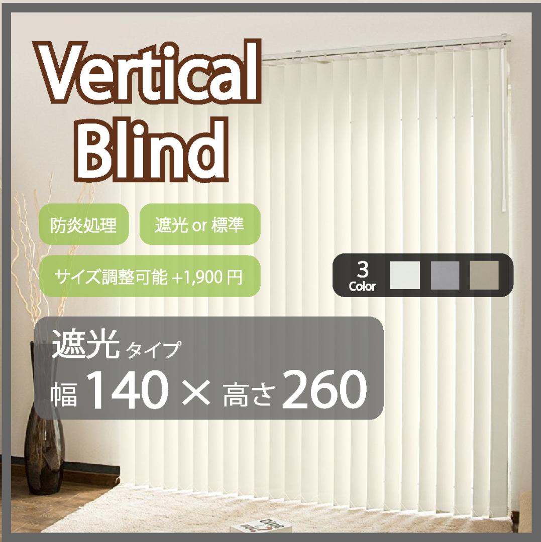 新品 オーダー可 バーチカルブラインド 遮光 幅140cm×高さ260cm WH