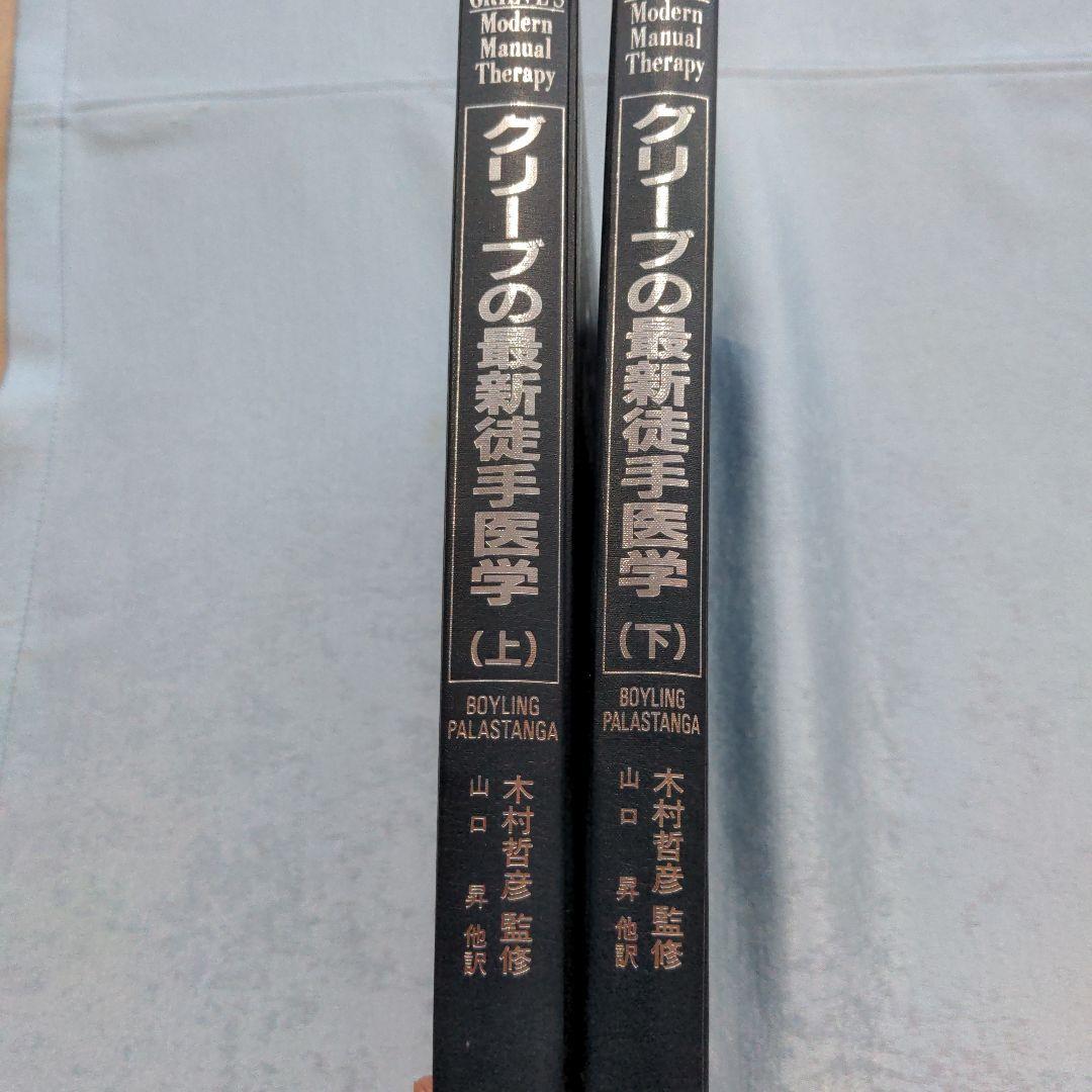 グリーブの最新徒手医学　上下２巻セット　絶版希少