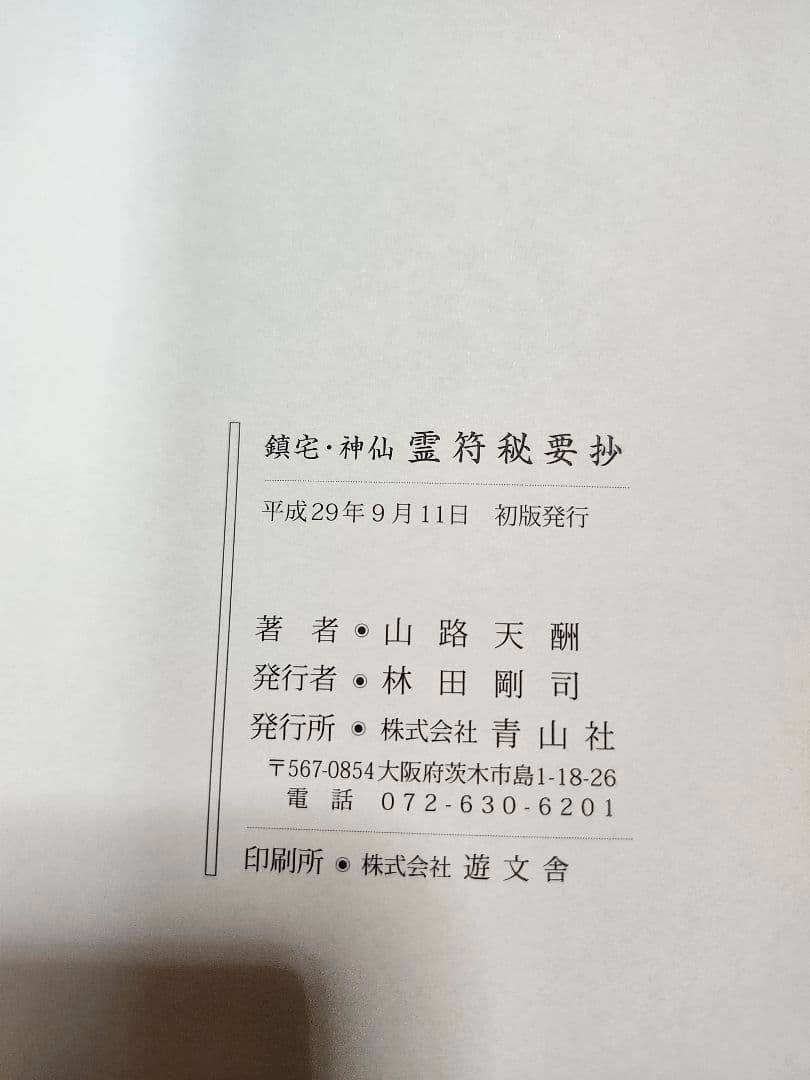 貴重　再販未定　鎮宅神仙霊符秘要抄