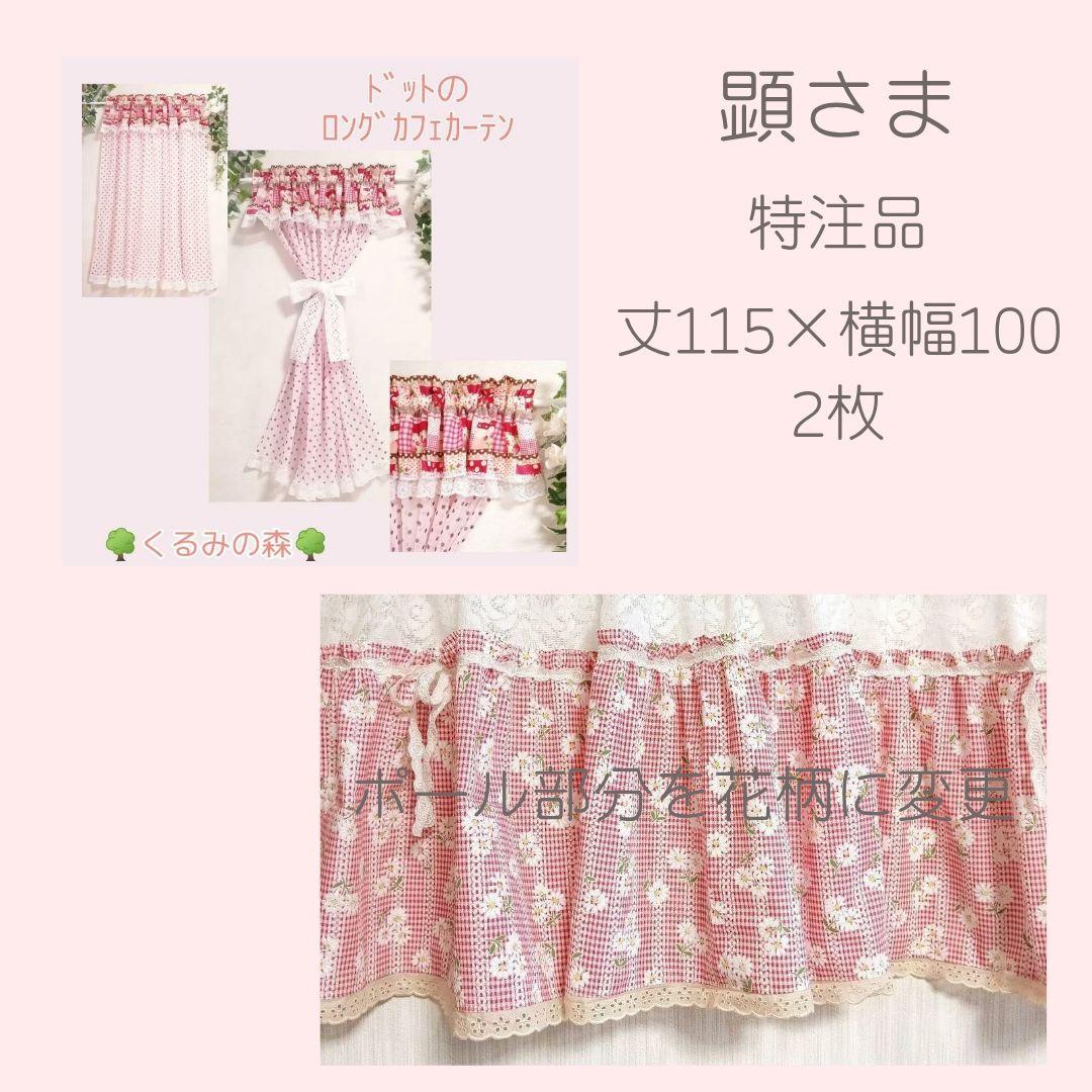 顕様特注品♡カフェカーテン♡花柄♡ロング♡ドット♡リボン♡丈115×100×2枚