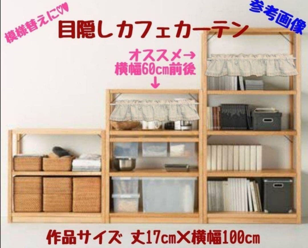 顕様特注品♡カフェカーテン♡花柄♡ロング♡ドット♡リボン♡丈115×100×2枚