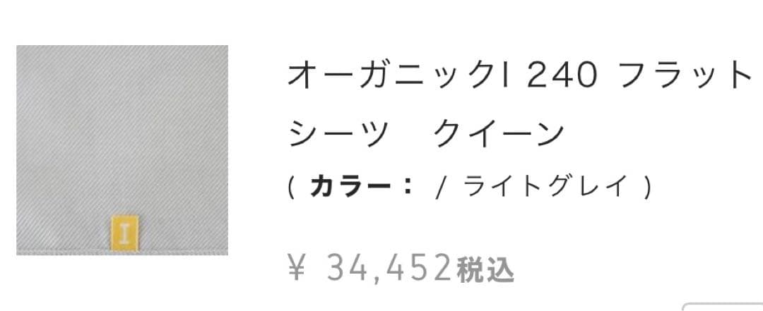 ★¥34,452- イケウチオーガニックI 240 フラットシーツ　クイーン★
