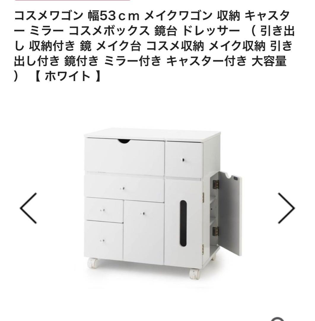 コスメワゴン　ドレッサー