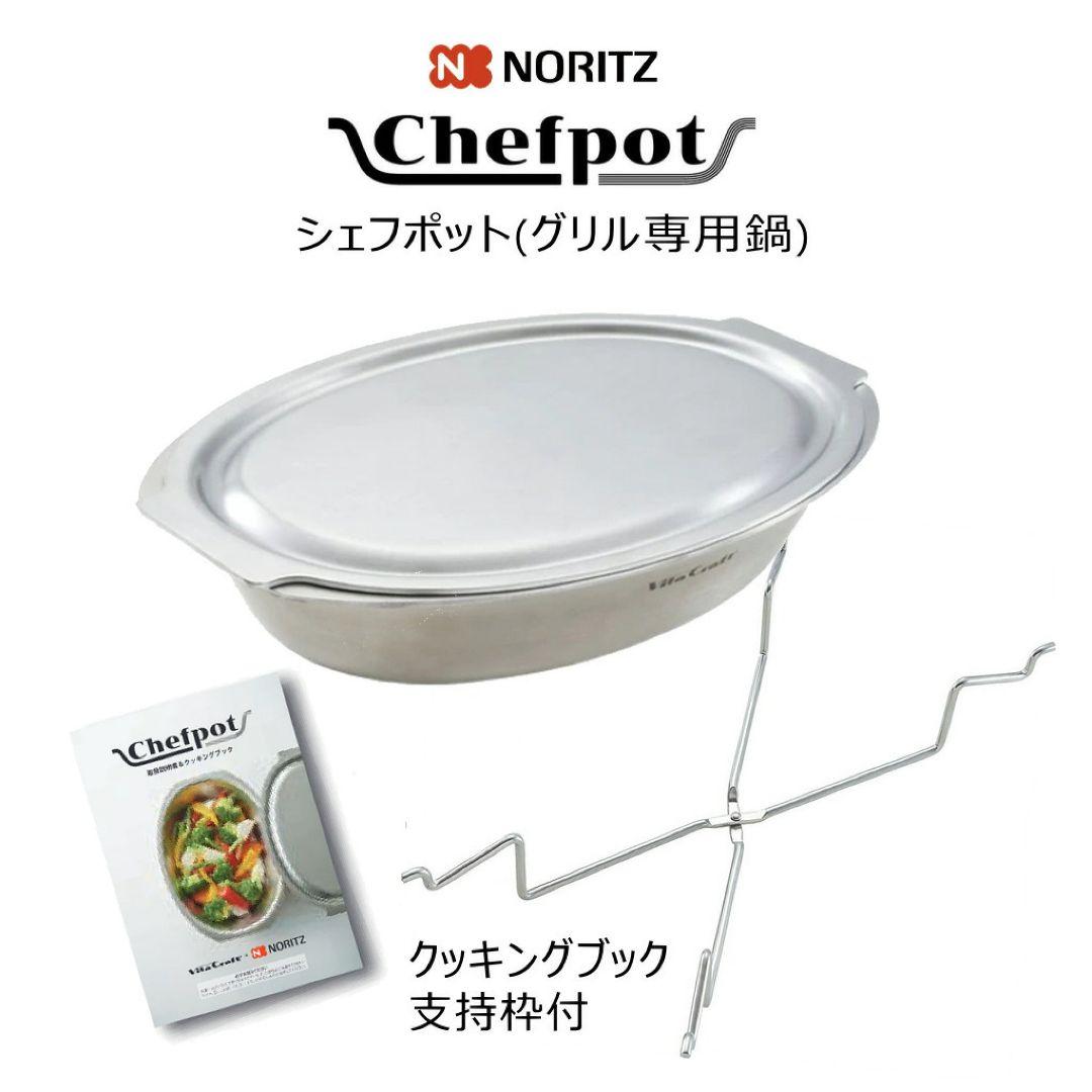 Chefpot NORITZ グリルパン 取扱説明書付き