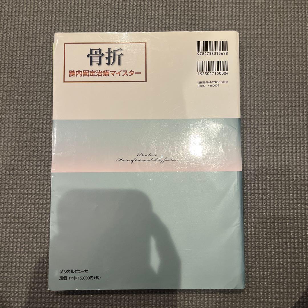 裁断済　骨折髄内固定治療マイスター