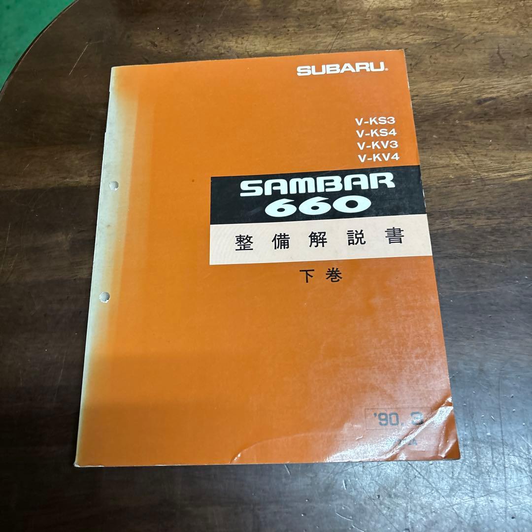 SAMBAR 660 整備解説書セット