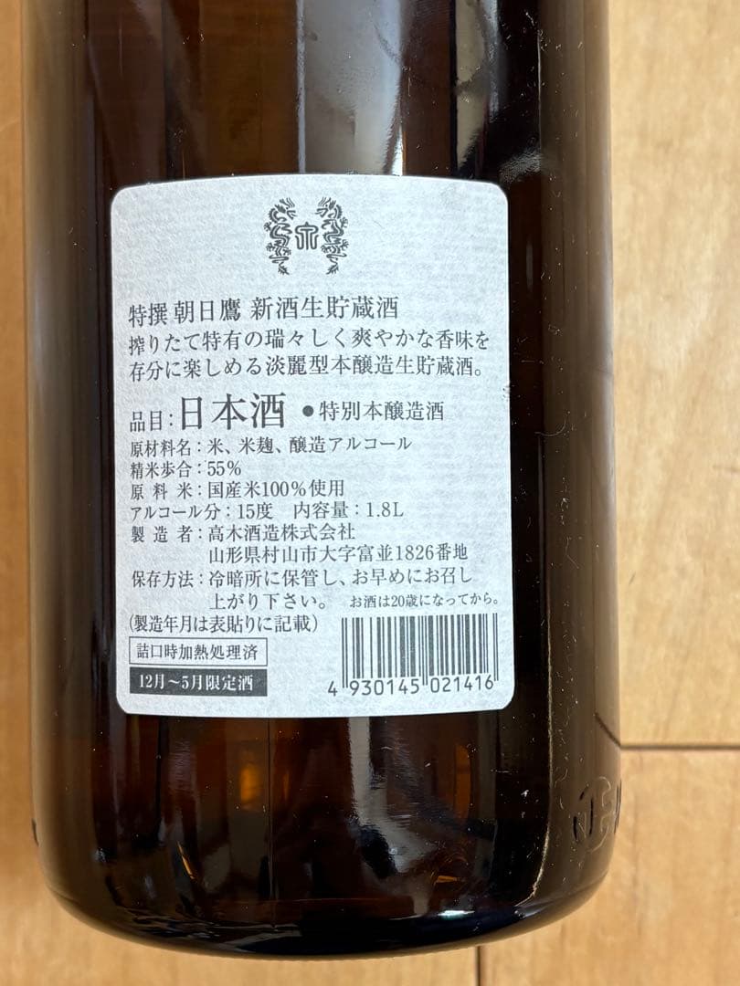 ぴ*ろ様 高木酒造　十四代　特吟、特撰朝日鷹　新酒生貯蔵酒セット