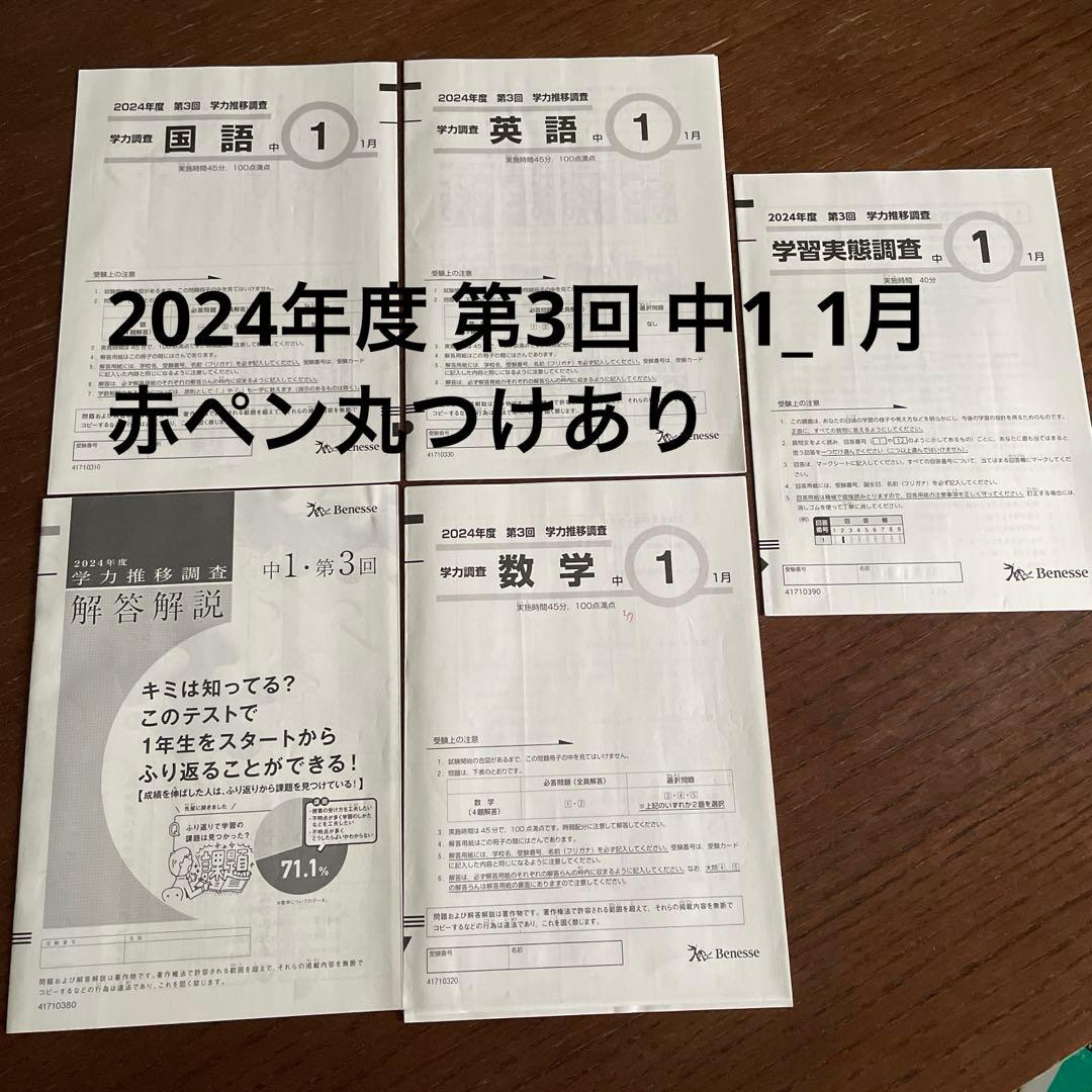 学力推移調査2024年度2023年度 中1第３回1月