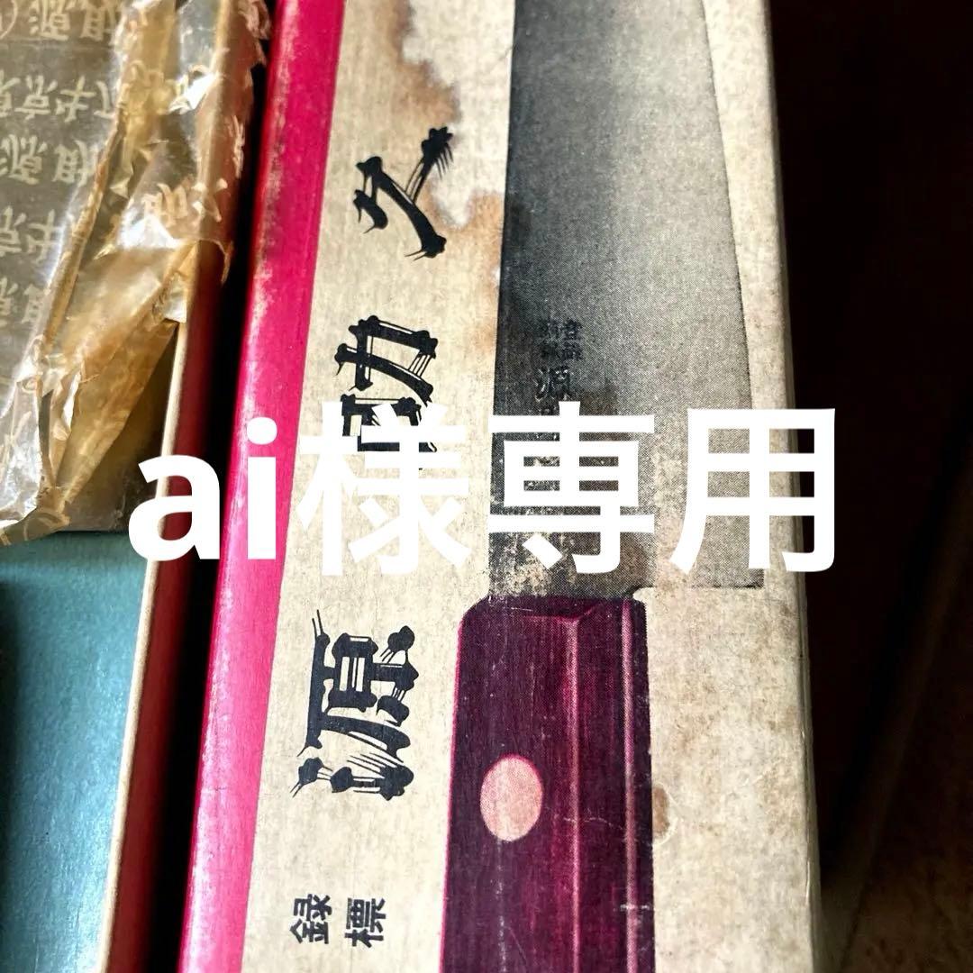 源助久　牛刀　27cm.30cmの2セットでさす。
