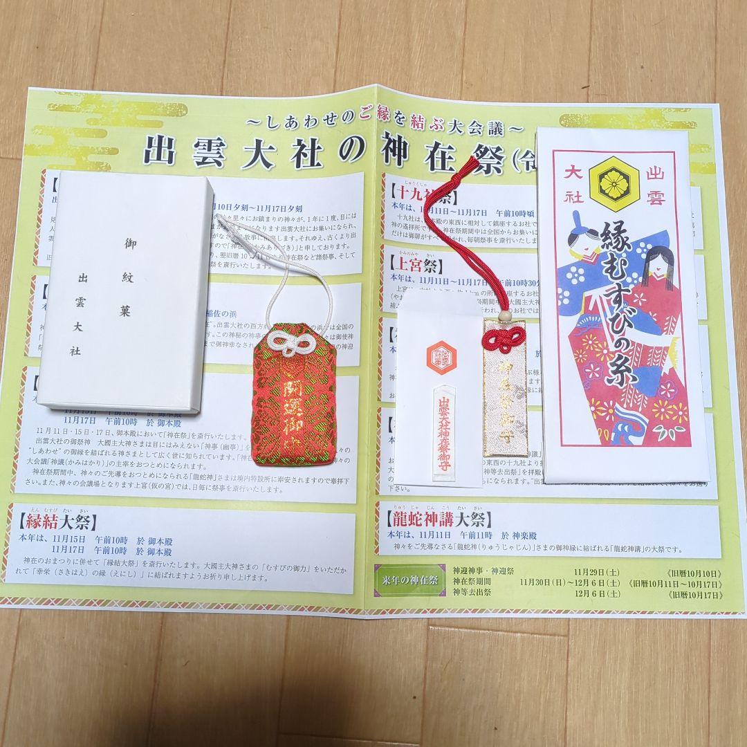 神在祭　出雲大社　限定御守り＆御札セット
