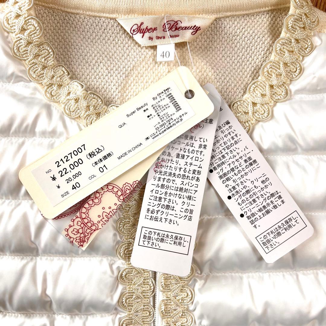 『未使用品』Super Beauty ハイブリッド　ダウンジャケット　ビジュー