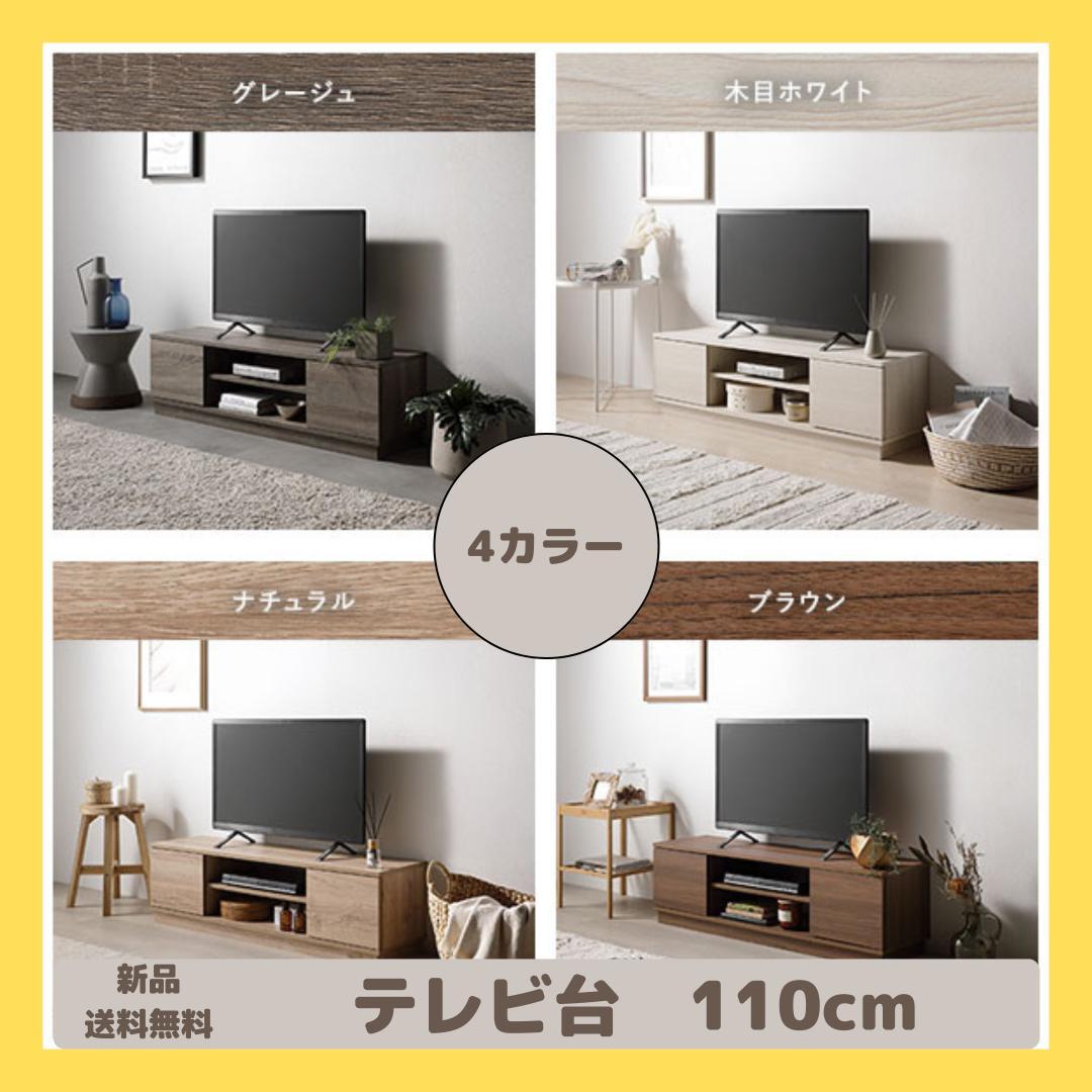 テレビ台　テレビボード　木目ホワイト　110cm