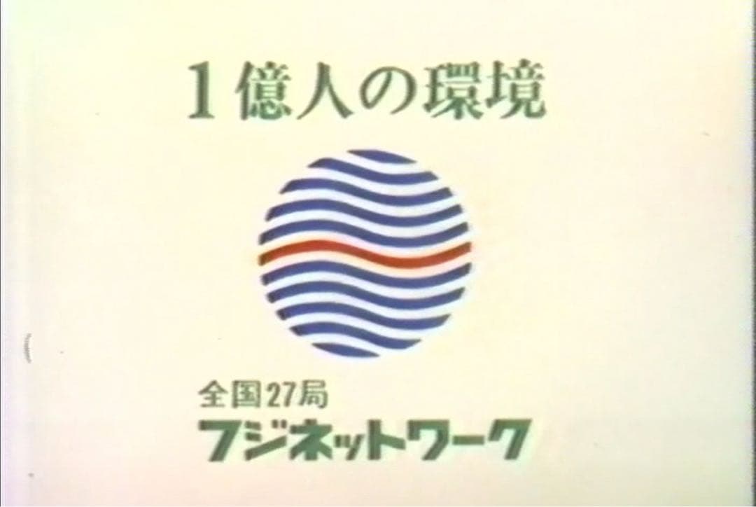 フジネットワーク　フジ　テレビ　ロゴ　昭和　レトロ　メダル　キーホルダー　文鎮