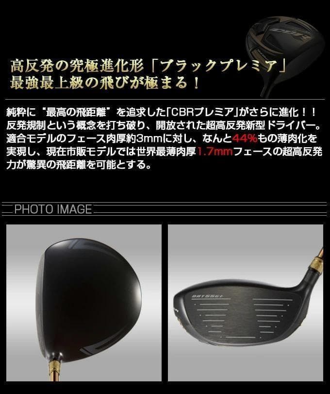 ヘッド単体【新品】究極の飛距離性能を追求した 超高反発CBRブラックプレミア