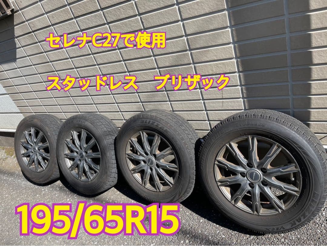 スタッドレスタイヤ 195/65R15 4本セット　セレナc27で使用ブリザック
