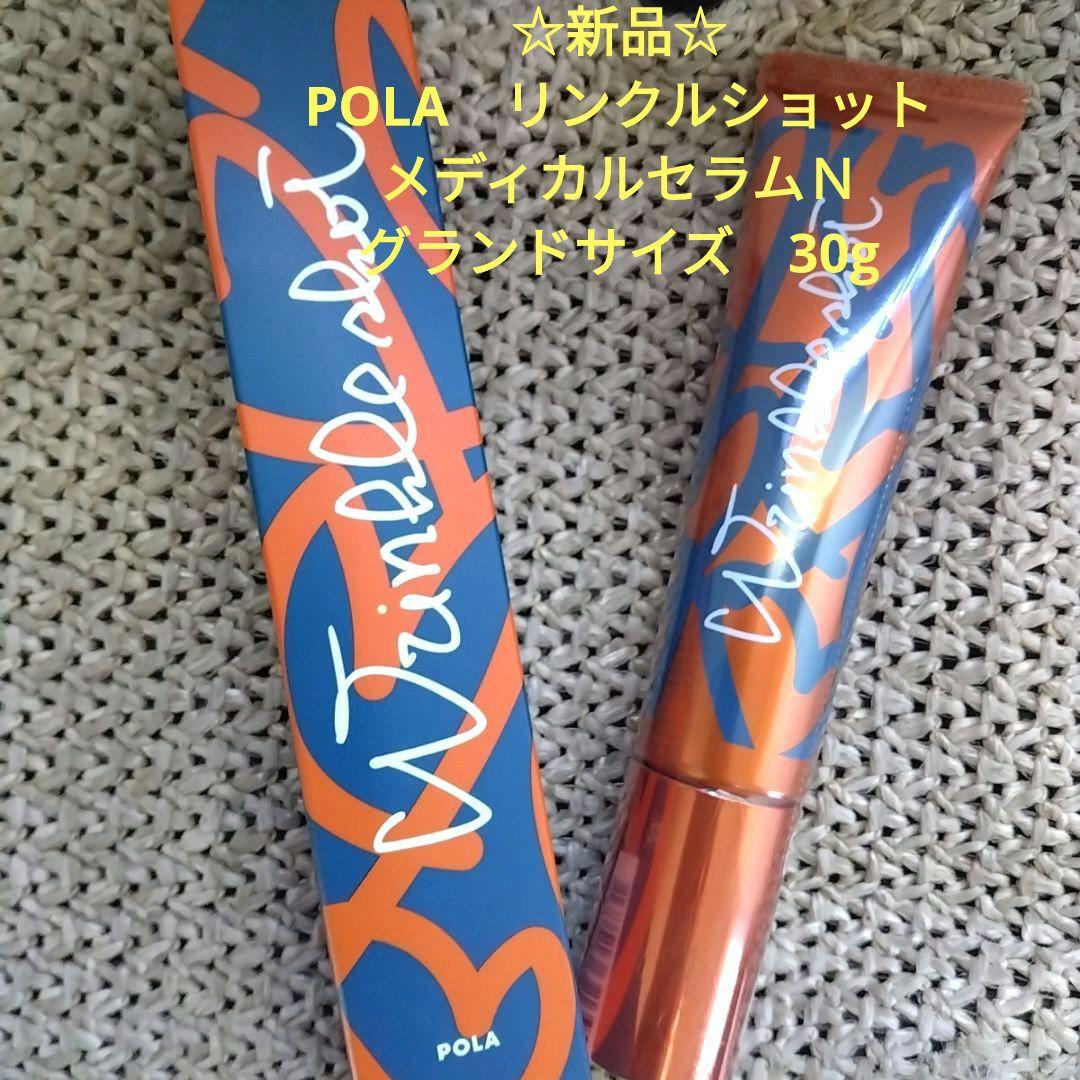 ☆新品☆POLA リンクルショット メディカルセラムN 30gグランドサイズ