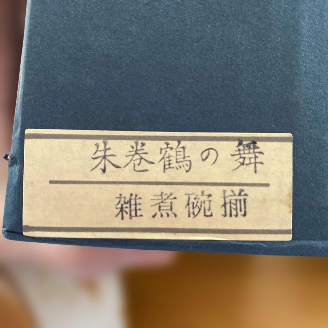 有田焼　煮物椀　お雑煮椀 おめでた鶴10個セット