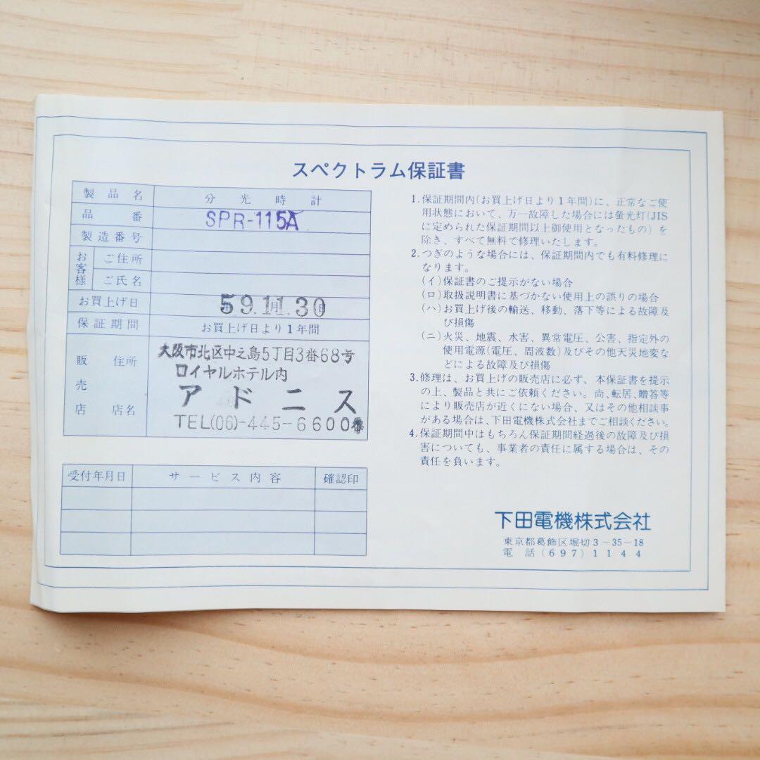 下田電機【分光時計 スペクトラム11】