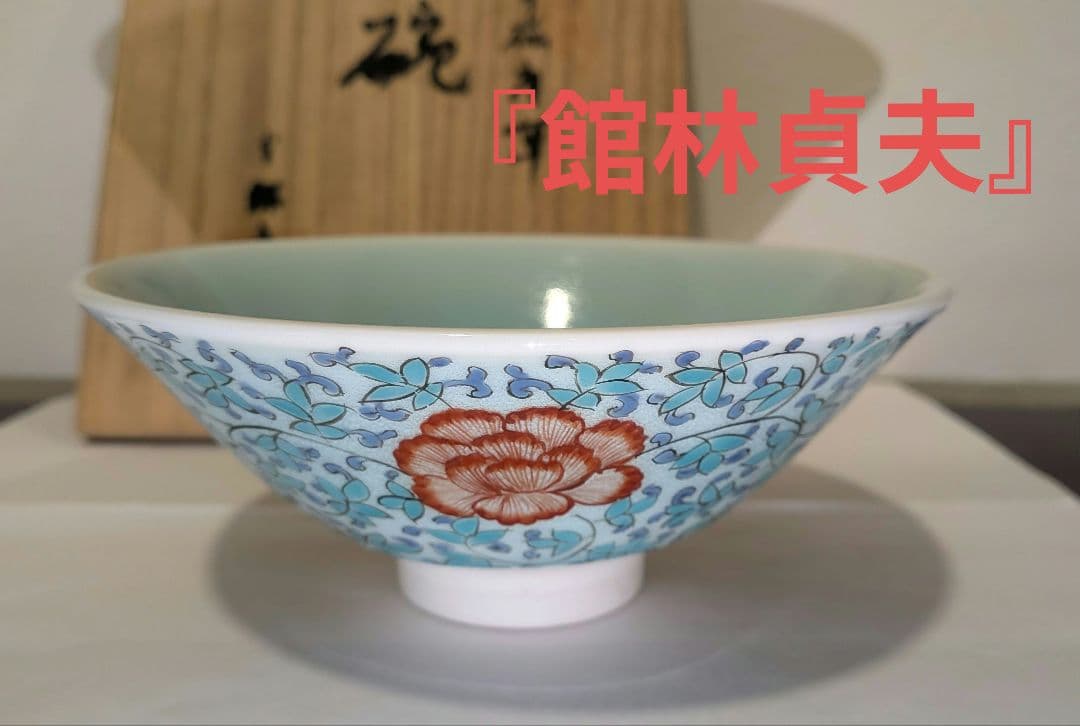 『館林貞夫』青磁唐草紋　平茶碗　茶道具　古琳庵　坂田柿右衛門様式　有田焼