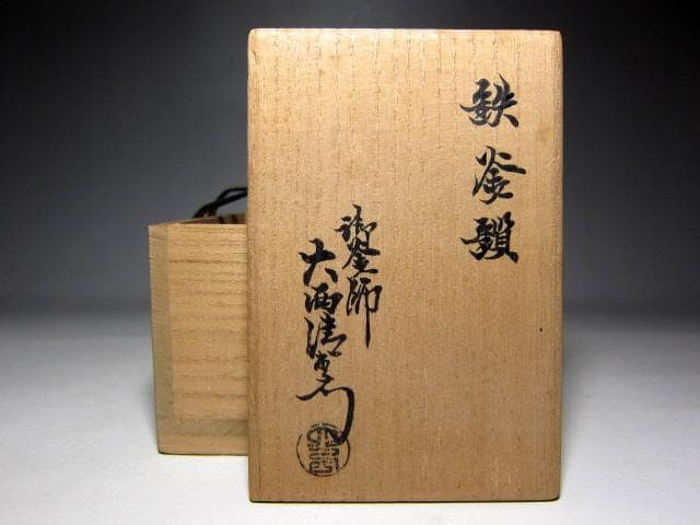 千家十職 御釜師 大西清右衛門 鉄釜鎖　　　　　　　　　　　　　m159