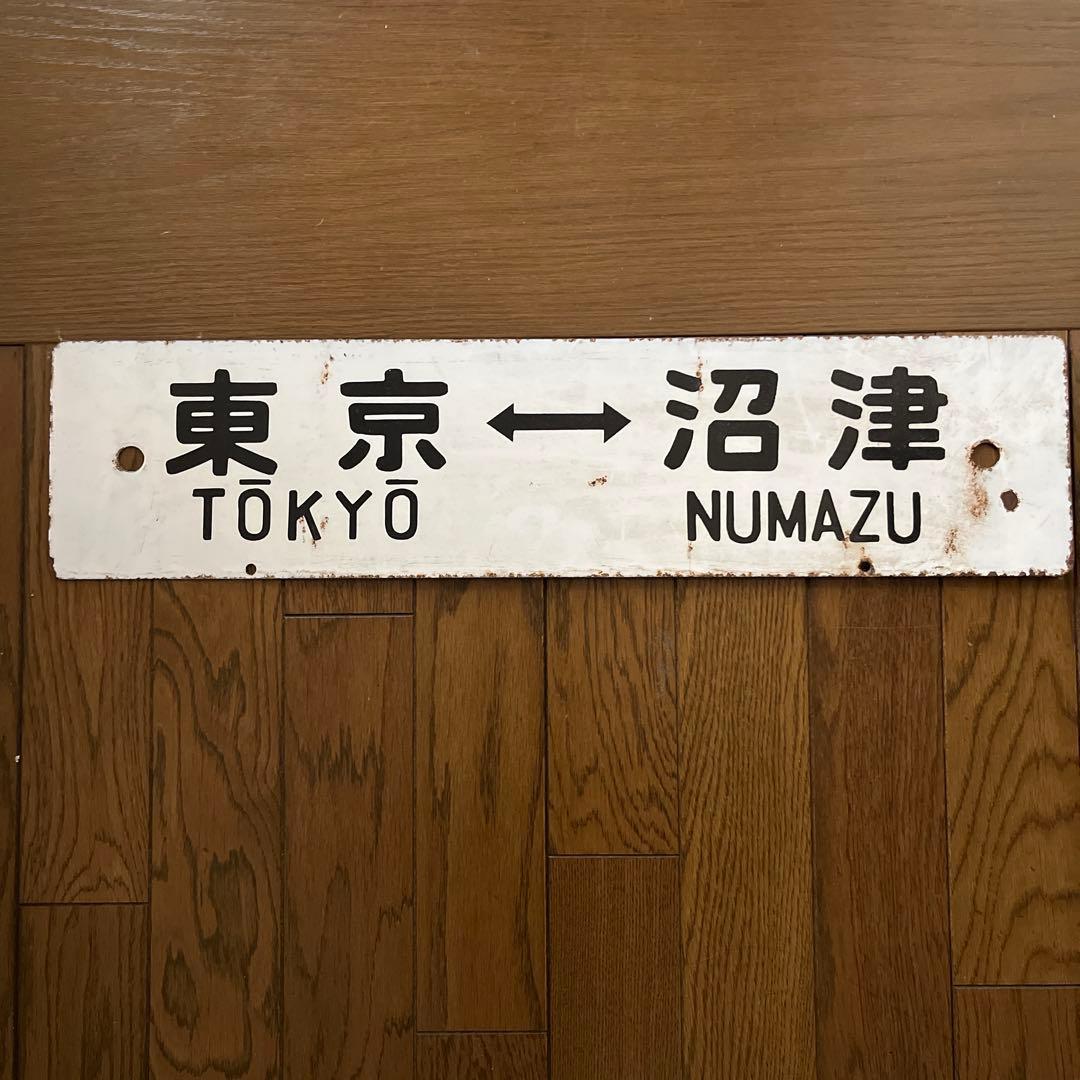 や*ん様 東海道線　行先看板　電車ホーロー看板　国鉄看板　 　国鉄　鉄道ホーロー