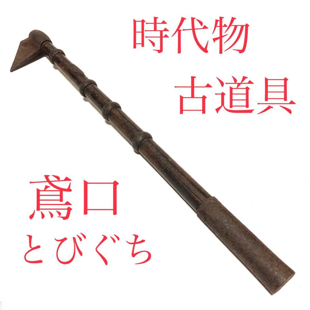 ■時代物・古道具■鳶口・とびぐち■古民具・火消し棒・消防・置物・オブジェ・刀装具