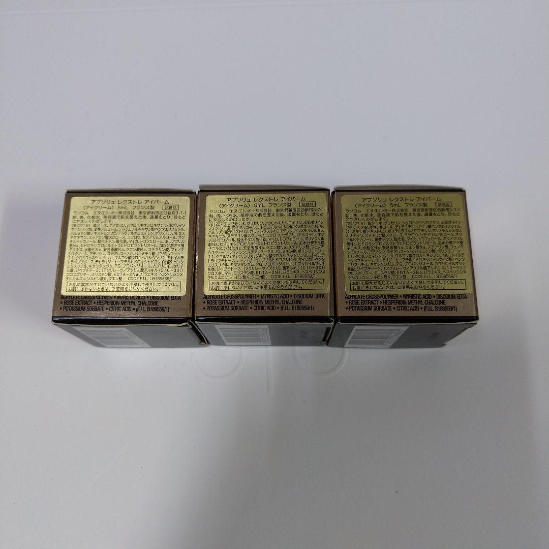 ランコム アプソリュ　レクストレ　アイバーム　☆５m×３☆