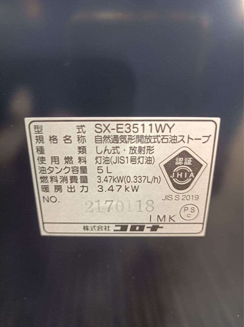 八6467【未使用品】コロナ ストーブ 石油ストーブ SX-E3511WY