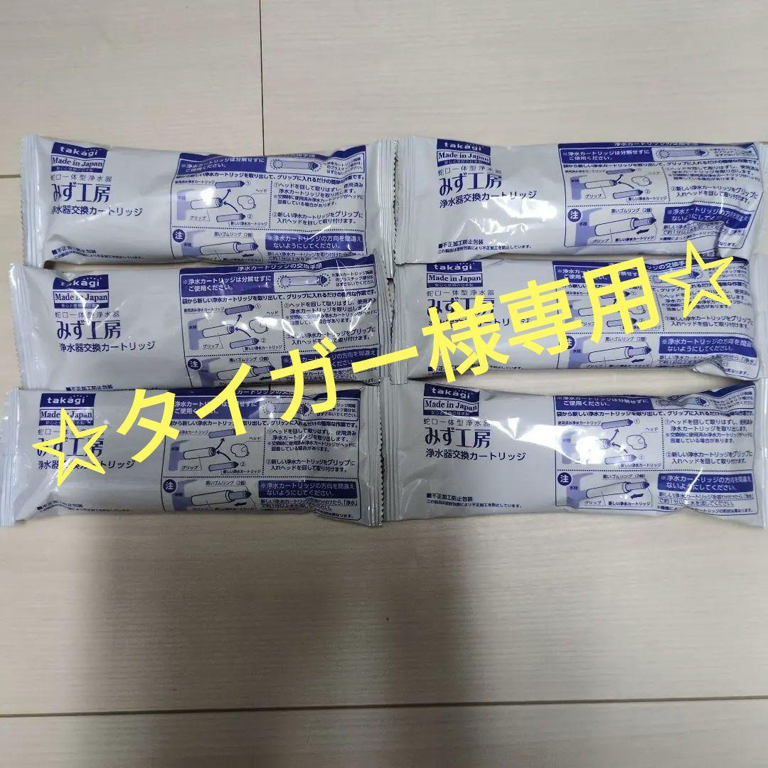 タカギ みず工房浄水器カートリッジ 6個セット