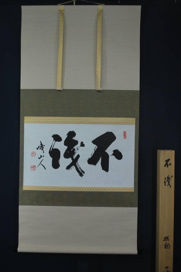 【真作】／峨山人/不伐/書/掛軸☆宝船☆S‐162　JM