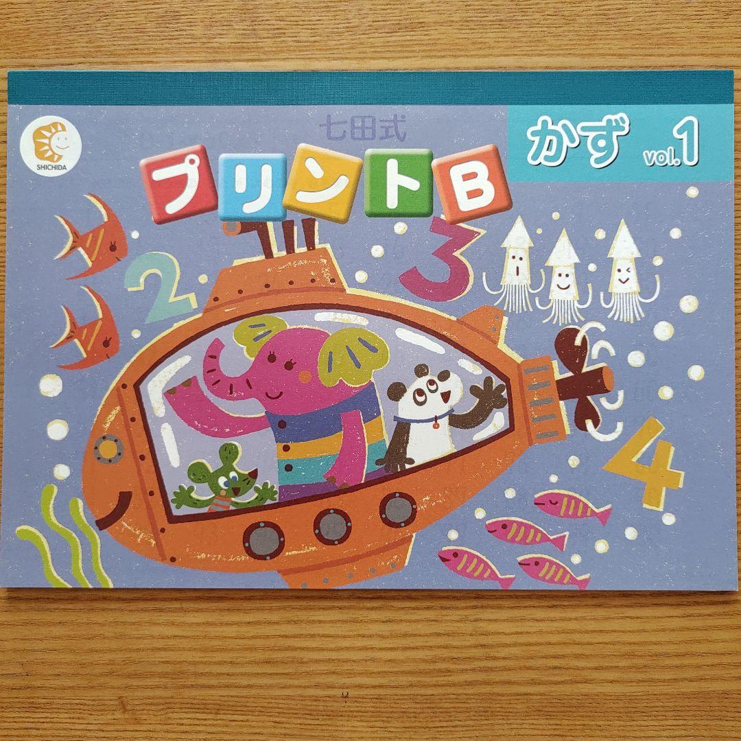 七田式 プリントB ちえ・もじ・かず vol.1