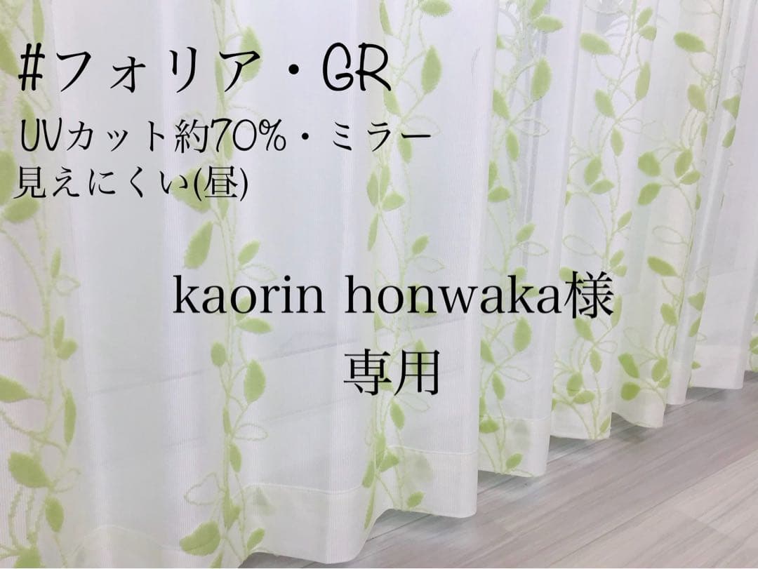 kaorin honwaka　レースカーテン150㎝×227㎝