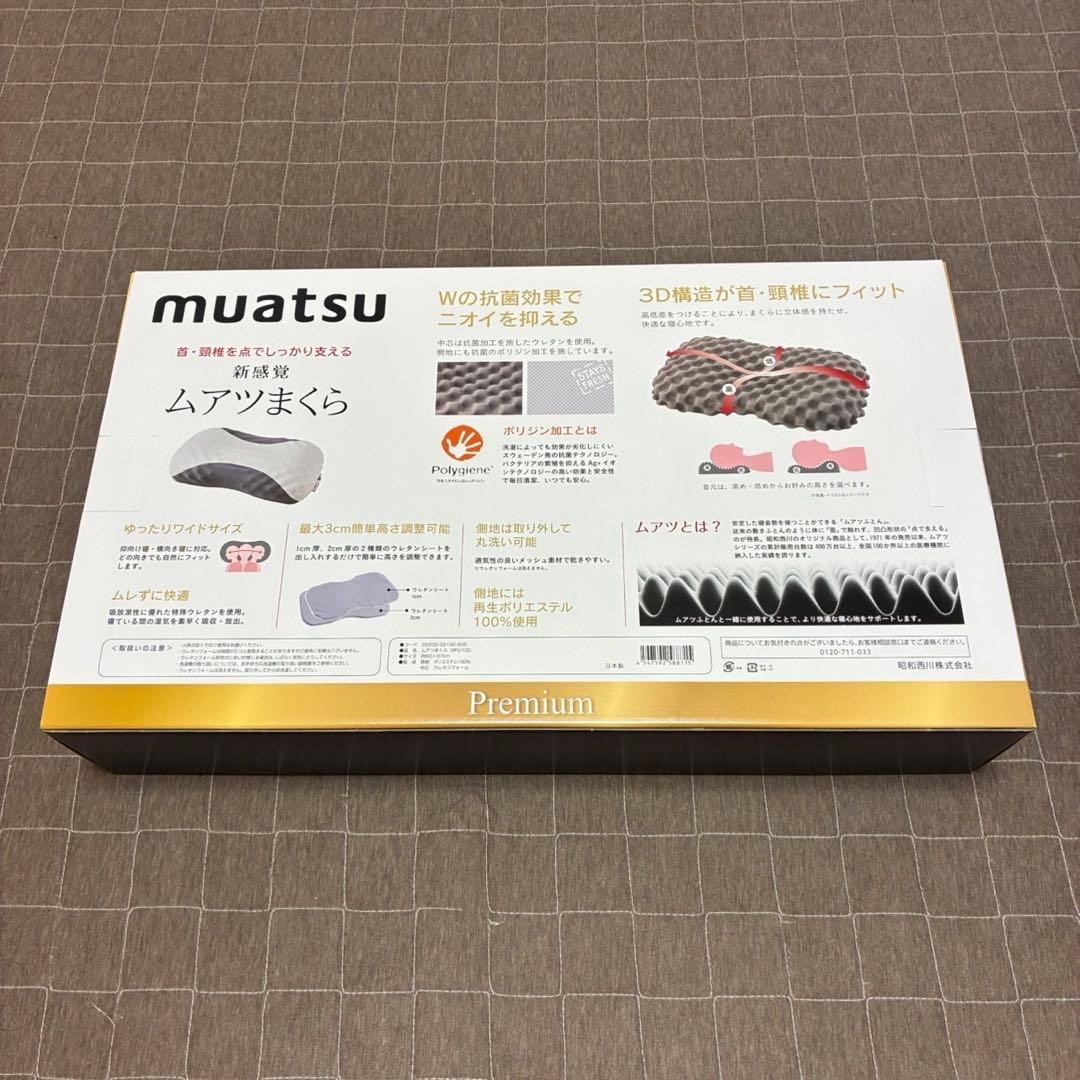 【新品未開封品】昭和西川 ムアツまくら MP2100