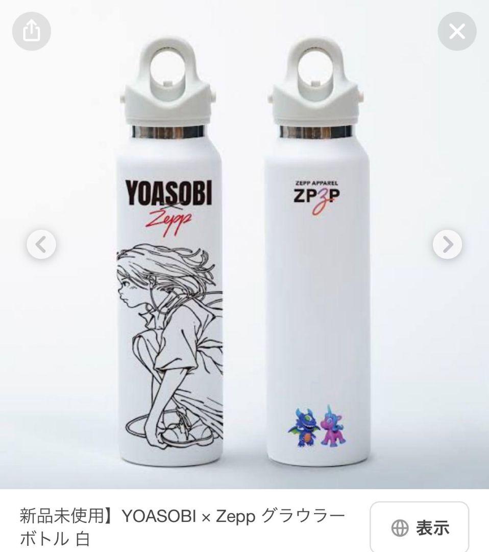 あ*お様 YOASOBI x Zepp 水筒 16oz 白　　　レボマックス　新
