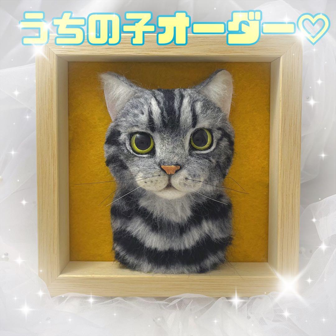 羊毛フェルト　オーダー　猫　うちの子　ハンドメイド　オーダーページ