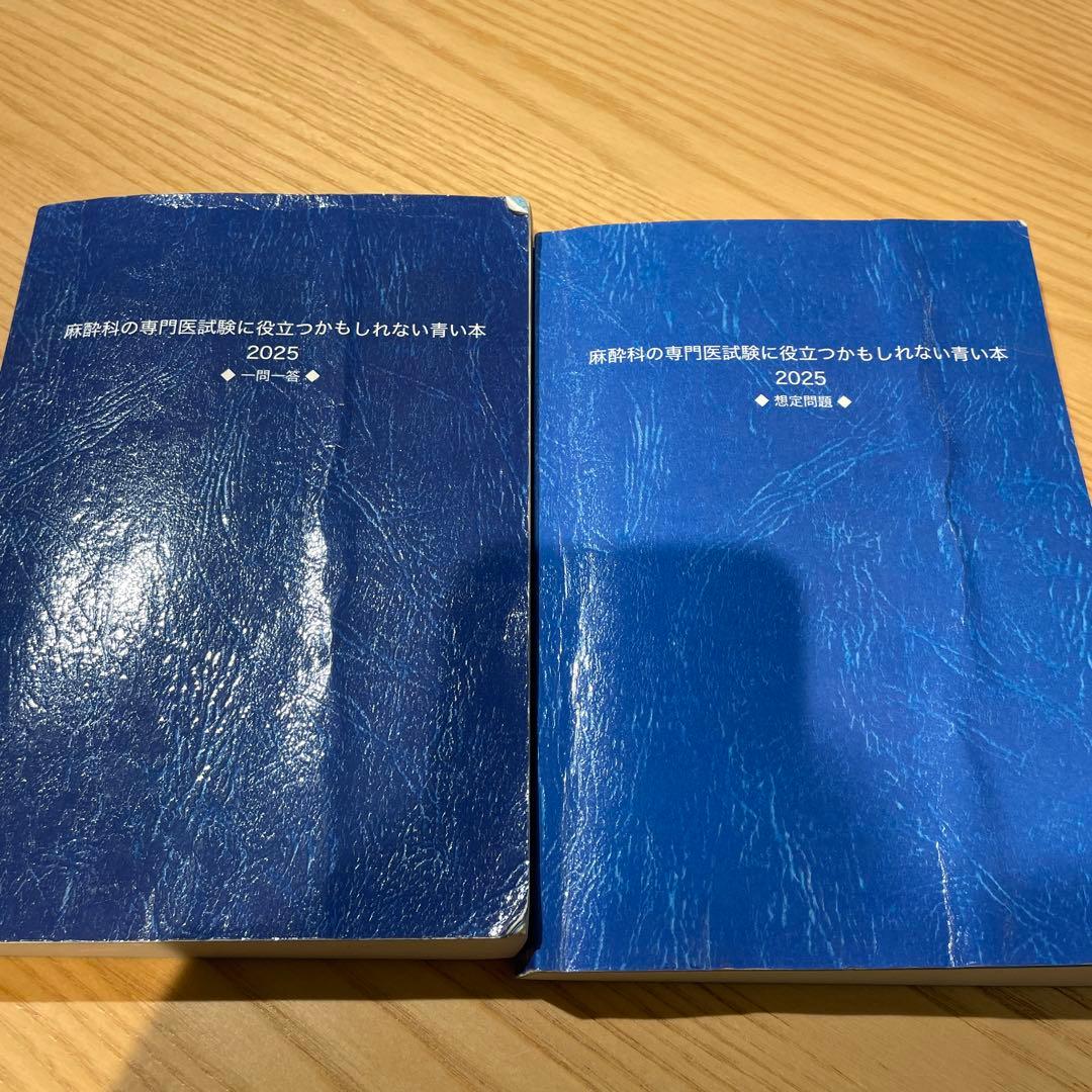 麻酔科 専門医試験 対策本 青本