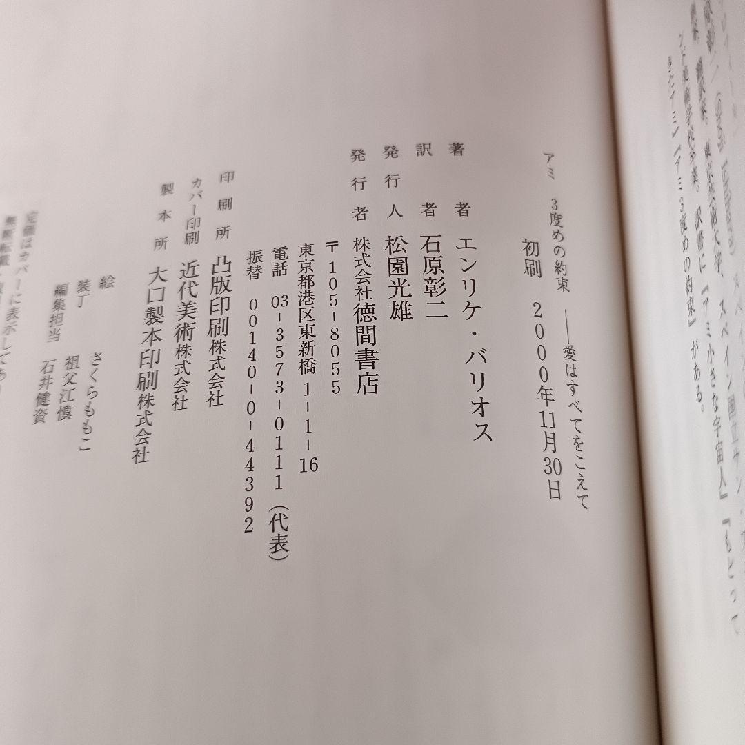 【絶版】アミ 帯付 エンリケ・バリオス さくらももこ 徳間書店 ハードカバー